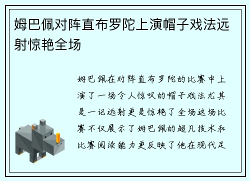 姆巴佩对阵直布罗陀上演帽子戏法远射惊艳全场 姆巴佩对阵直布罗陀上演帽子戏法远射惊艳全场