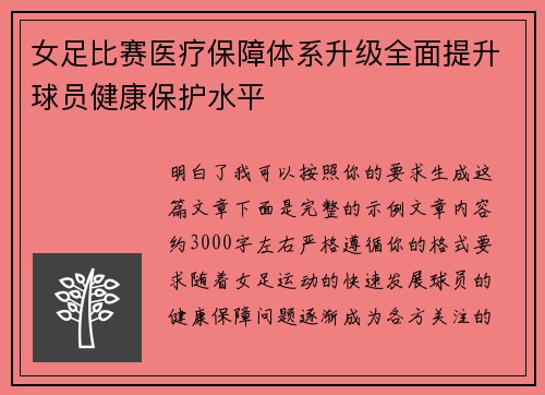 女足比赛医疗保障体系升级全面提升球员健康保护水平
