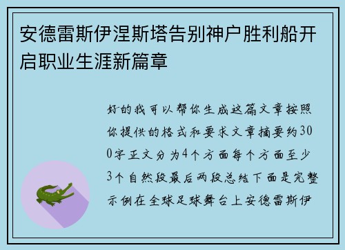 安德雷斯伊涅斯塔告别神户胜利船开启职业生涯新篇章 安德雷斯伊涅斯塔告别神户胜利船开启职业生涯新篇章