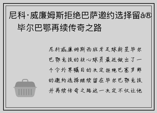 尼科·威廉姆斯拒绝巴萨邀约选择留守毕尔巴鄂再续传奇之路 尼科·威廉姆斯拒绝巴萨邀约选择留守毕尔巴鄂再续传奇之路