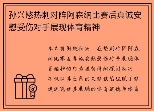孙兴慜热刺对阵阿森纳比赛后真诚安慰受伤对手展现体育精神 孙兴慜热刺对阵阿森纳比赛后真诚安慰受伤对手展现体育精神