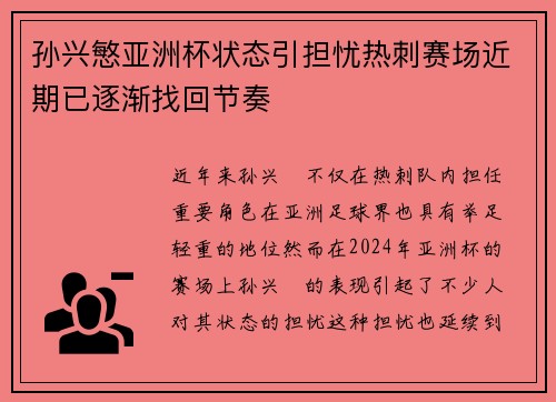 孙兴慜亚洲杯状态引担忧热刺赛场近期已逐渐找回节奏 孙兴慜亚洲杯状态引担忧热刺赛场近期已逐渐找回节奏