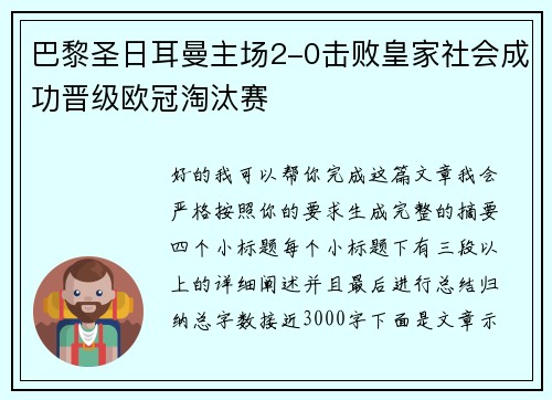 巴黎圣日耳曼主场2-0击败皇家社会成功晋级欧冠淘汰赛