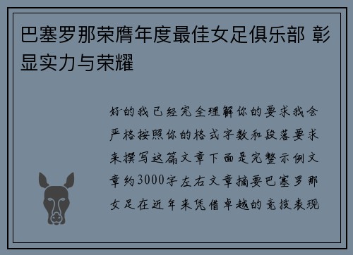 巴塞罗那荣膺年度最佳女足俱乐部 彰显实力与荣耀 巴塞罗那荣膺年度最佳女足俱乐部 彰显实力与荣耀