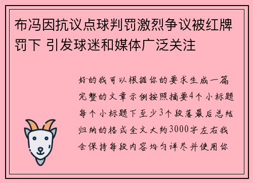 布冯因抗议点球判罚激烈争议被红牌罚下 引发球迷和媒体广泛关注