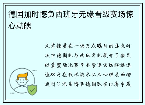 德国加时憾负西班牙无缘晋级赛场惊心动魄 德国加时憾负西班牙无缘晋级赛场惊心动魄