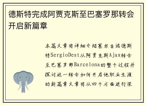德斯特完成阿贾克斯至巴塞罗那转会开启新篇章