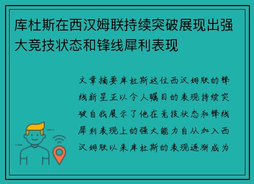 库杜斯在西汉姆联持续突破展现出强大竞技状态和锋线犀利表现 库杜斯在西汉姆联持续突破展现出强大竞技状态和锋线犀利表现