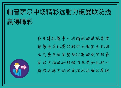 帕普萨尔中场精彩远射力破曼联防线赢得喝彩