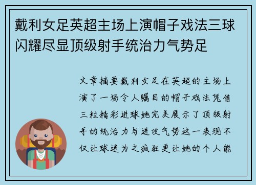 戴利女足英超主场上演帽子戏法三球闪耀尽显顶级射手统治力气势足 戴利女足英超主场上演帽子戏法三球闪耀尽显顶级射手统治力气势足