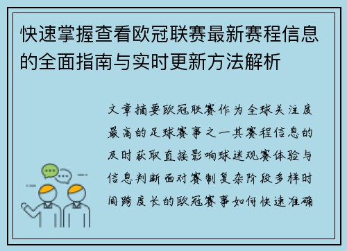快速掌握查看欧冠联赛最新赛程信息的全面指南与实时更新方法解析