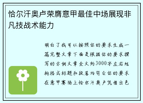 恰尔汗奥卢荣膺意甲最佳中场展现非凡技战术能力