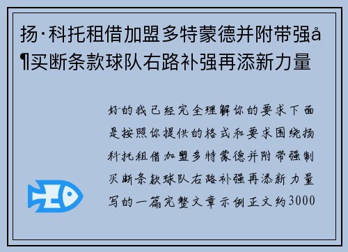 扬·科托租借加盟多特蒙德并附带强制买断条款球队右路补强再添新力量 扬·科托租借加盟多特蒙德并附带强制买断条款球队右路补强再添新力量