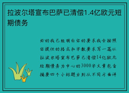 拉波尔塔宣布巴萨已清偿1.4亿欧元短期债务 拉波尔塔宣布巴萨已清偿1.4亿欧元短期债务