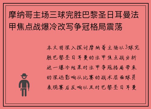 摩纳哥主场三球完胜巴黎圣日耳曼法甲焦点战爆冷改写争冠格局震荡 摩纳哥主场三球完胜巴黎圣日耳曼法甲焦点战爆冷改写争冠格局震荡