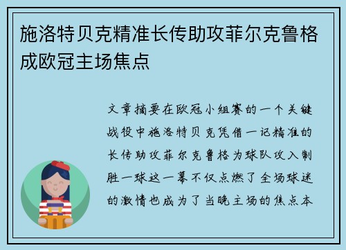 施洛特贝克精准长传助攻菲尔克鲁格成欧冠主场焦点