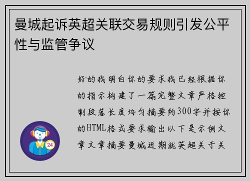 曼城起诉英超关联交易规则引发公平性与监管争议 曼城起诉英超关联交易规则引发公平性与监管争议