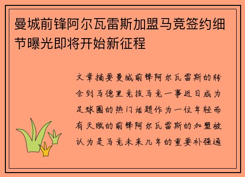 曼城前锋阿尔瓦雷斯加盟马竞签约细节曝光即将开始新征程