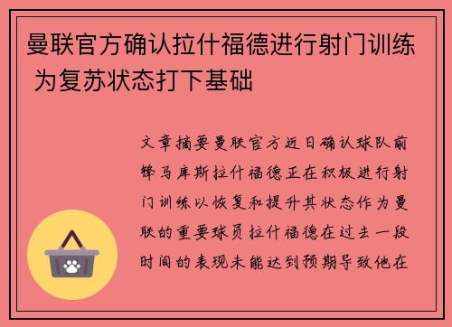 曼联官方确认拉什福德进行射门训练 为复苏状态打下基础