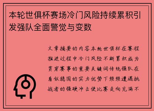 本轮世俱杯赛场冷门风险持续累积引发强队全面警觉与变数