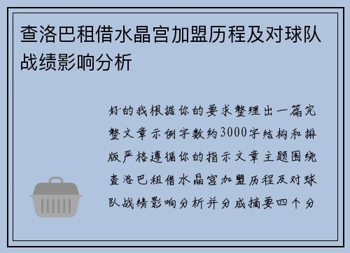 查洛巴租借水晶宫加盟历程及对球队战绩影响分析