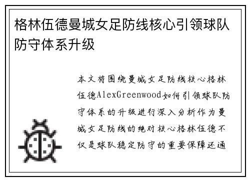格林伍德曼城女足防线核心引领球队防守体系升级 格林伍德曼城女足防线核心引领球队防守体系升级