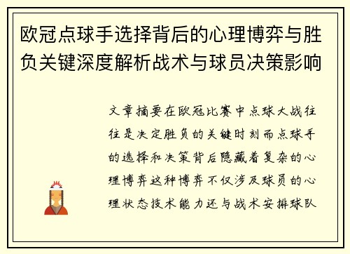 欧冠点球手选择背后的心理博弈与胜负关键深度解析战术与球员决策影响 欧冠点球手选择背后的心理博弈与胜负关键深度解析战术与球员决策影响
