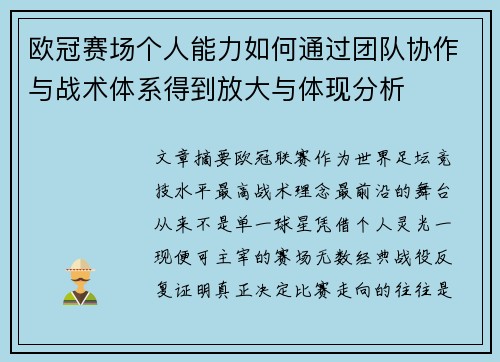 欧冠赛场个人能力如何通过团队协作与战术体系得到放大与体现分析 欧冠赛场个人能力如何通过团队协作与战术体系得到放大与体现分析