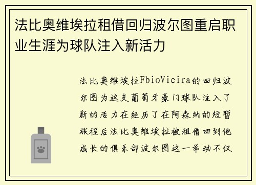 法比奥维埃拉租借回归波尔图重启职业生涯为球队注入新活力