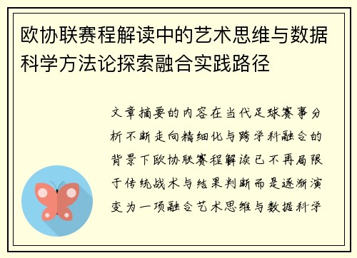 欧协联赛程解读中的艺术思维与数据科学方法论探索融合实践路径 欧协联赛程解读中的艺术思维与数据科学方法论探索融合实践路径