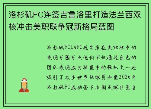 洛杉矶FC连签吉鲁洛里打造法兰西双核冲击美职联争冠新格局蓝图 洛杉矶FC连签吉鲁洛里打造法兰西双核冲击美职联争冠新格局蓝图