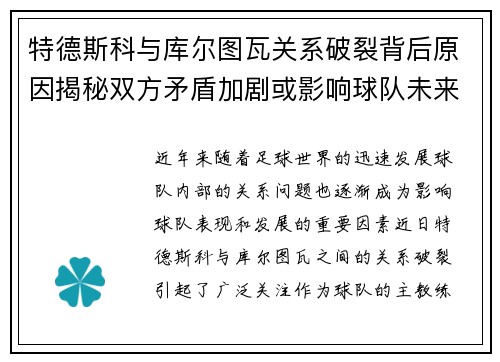 特德斯科与库尔图瓦关系破裂背后原因揭秘双方矛盾加剧或影响球队未来走势