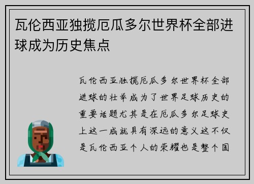 瓦伦西亚独揽厄瓜多尔世界杯全部进球成为历史焦点