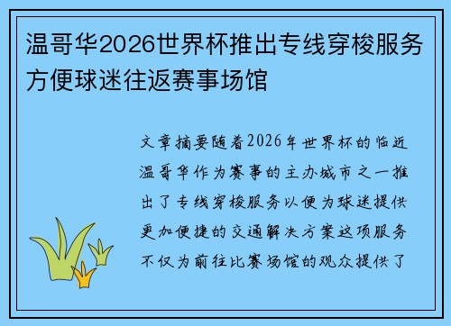 温哥华2026世界杯推出专线穿梭服务方便球迷往返赛事场馆 温哥华2026世界杯推出专线穿梭服务方便球迷往返赛事场馆