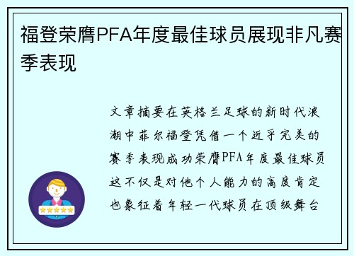 福登荣膺PFA年度最佳球员展现非凡赛季表现 福登荣膺PFA年度最佳球员展现非凡赛季表现