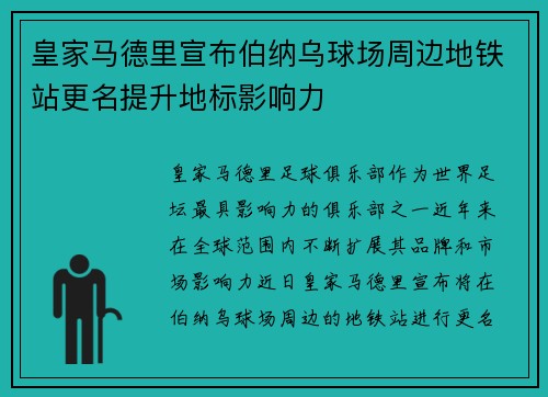 皇家马德里宣布伯纳乌球场周边地铁站更名提升地标影响力 皇家马德里宣布伯纳乌球场周边地铁站更名提升地标影响力