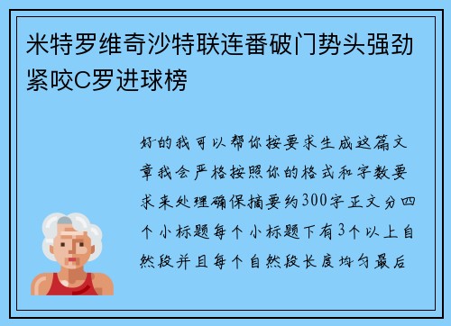 米特罗维奇沙特联连番破门势头强劲紧咬C罗进球榜 米特罗维奇沙特联连番破门势头强劲紧咬C罗进球榜