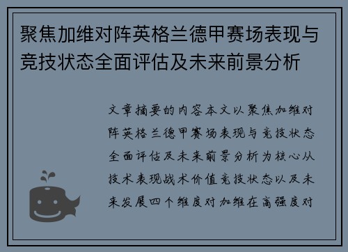 聚焦加维对阵英格兰德甲赛场表现与竞技状态全面评估及未来前景分析 聚焦加维对阵英格兰德甲赛场表现与竞技状态全面评估及未来前景分析