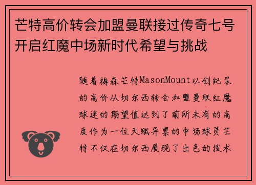 芒特高价转会加盟曼联接过传奇七号开启红魔中场新时代希望与挑战 芒特高价转会加盟曼联接过传奇七号开启红魔中场新时代希望与挑战