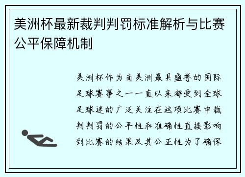 美洲杯最新裁判判罚标准解析与比赛公平保障机制