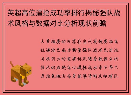 英超高位逼抢成功率排行揭秘强队战术风格与数据对比分析现状前瞻 英超高位逼抢成功率排行揭秘强队战术风格与数据对比分析现状前瞻