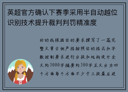 英超官方确认下赛季采用半自动越位识别技术提升裁判判罚精准度