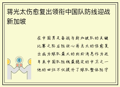 蒋光太伤愈复出领衔中国队防线迎战新加坡 蒋光太伤愈复出领衔中国队防线迎战新加坡