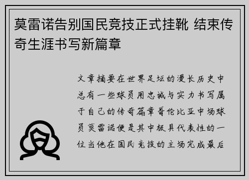 莫雷诺告别国民竞技正式挂靴 结束传奇生涯书写新篇章