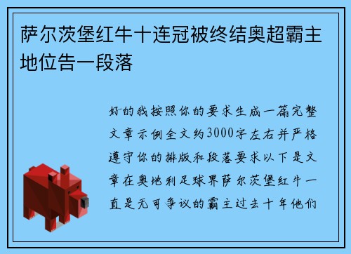 萨尔茨堡红牛十连冠被终结奥超霸主地位告一段落 萨尔茨堡红牛十连冠被终结奥超霸主地位告一段落