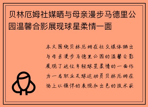 贝林厄姆社媒晒与母亲漫步马德里公园温馨合影展现球星柔情一面 贝林厄姆社媒晒与母亲漫步马德里公园温馨合影展现球星柔情一面