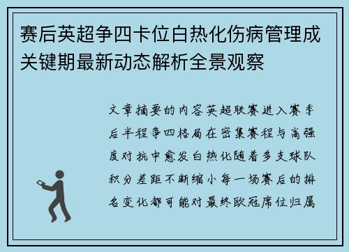 赛后英超争四卡位白热化伤病管理成关键期最新动态解析全景观察 赛后英超争四卡位白热化伤病管理成关键期最新动态解析全景观察