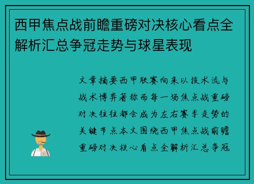 西甲焦点战前瞻重磅对决核心看点全解析汇总争冠走势与球星表现