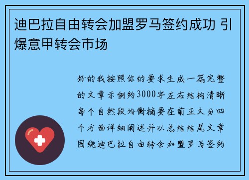 迪巴拉自由转会加盟罗马签约成功 引爆意甲转会市场 迪巴拉自由转会加盟罗马签约成功 引爆意甲转会市场
