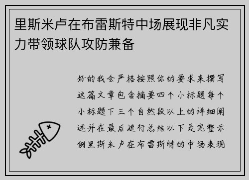 里斯米卢在布雷斯特中场展现非凡实力带领球队攻防兼备 里斯米卢在布雷斯特中场展现非凡实力带领球队攻防兼备